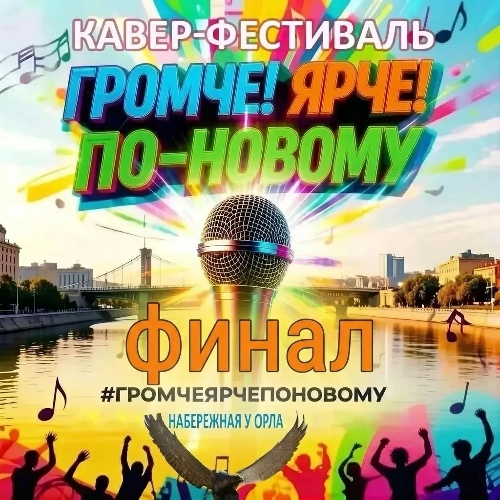 «Громче!»: главные каверы этого лета —  в Кургане!

🎤🔥Эти выходные на набережной реки Тобол обещаю