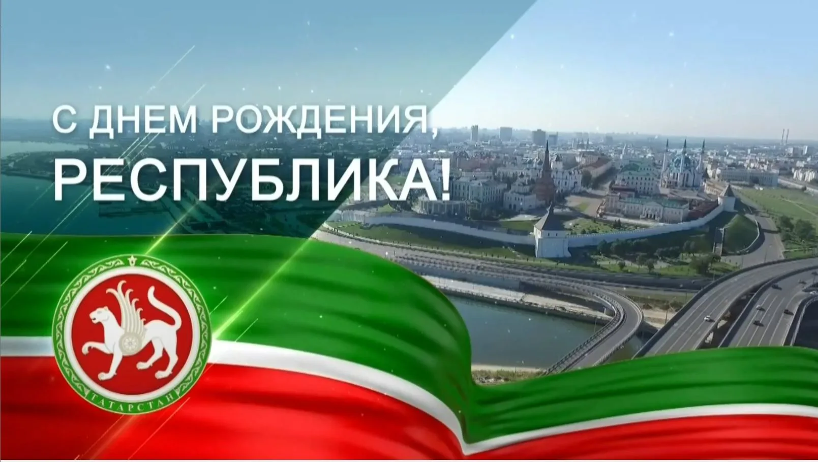 💚«Туган көнең белән, Республикам! С Днём рождения, Республика!».