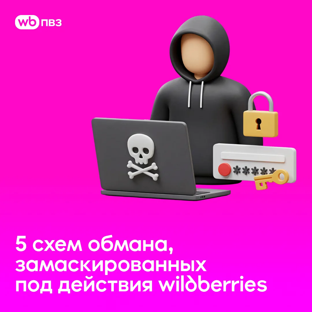 Как мошенники атакуют покупателей WB

Wildberries — один из крупнейших маркетплейсов, и это делает е