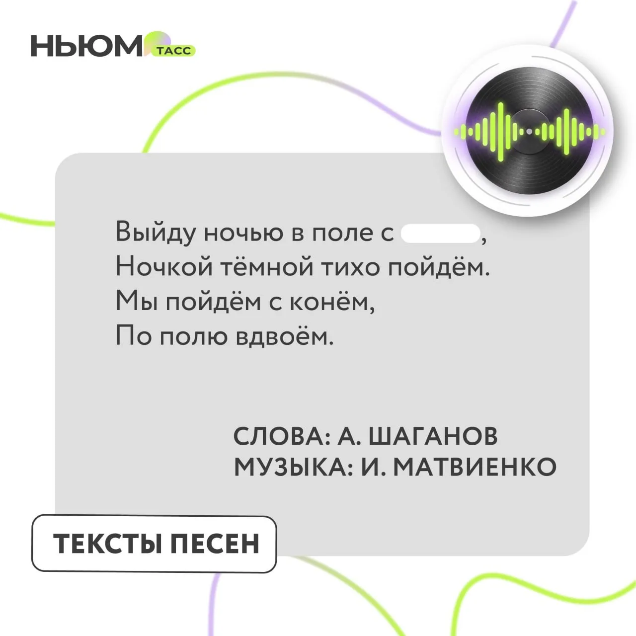 Проверим, как хорошо вы знаете любимые песни. В карточке спрятали слово.