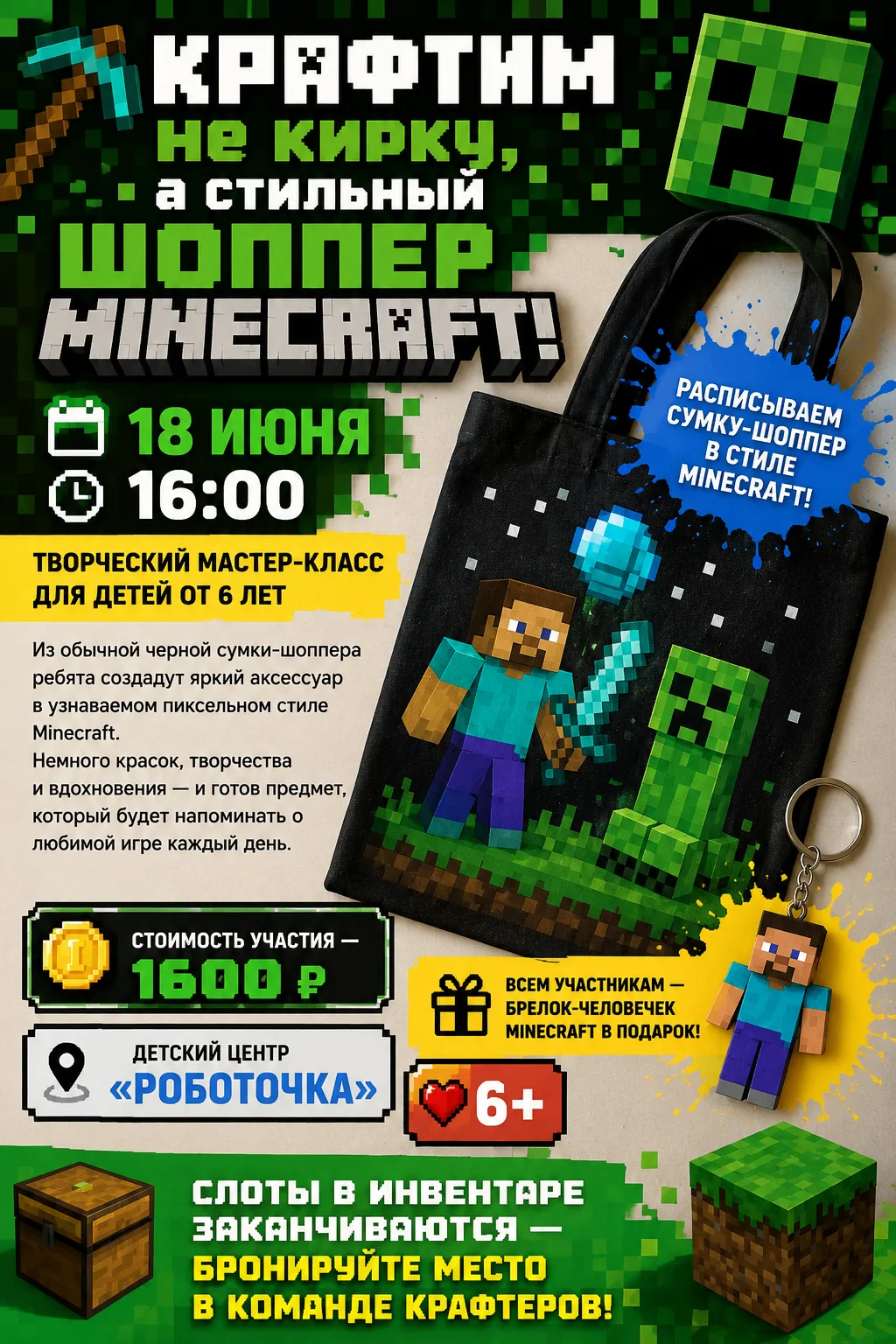 ⛏️ Крафтим не кирку, а стильный шоппер Minecraft!
18 июня в 16:00 в детском центре «Роботочка» пройд