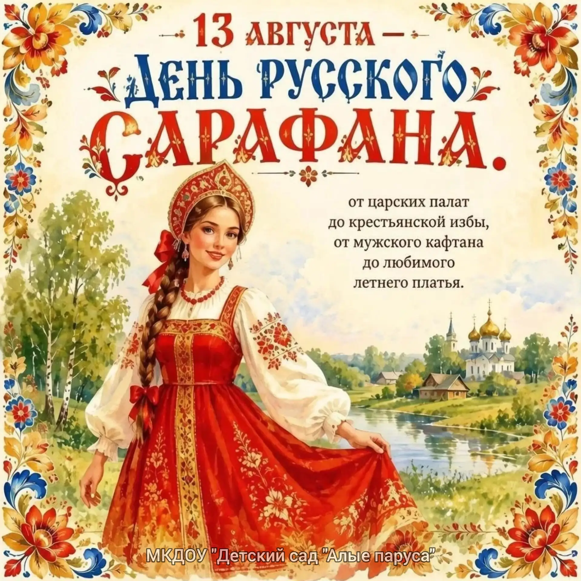 ✅ 13 августа в России🇷🇺  отмечается неофициальный, но яркий праздник — День русского ...