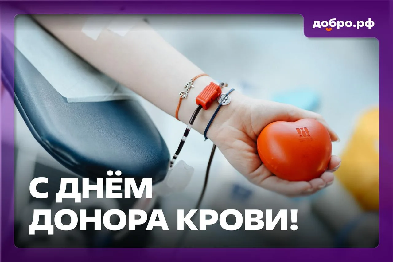 🩸 14 июня – Всемирный день донора крови