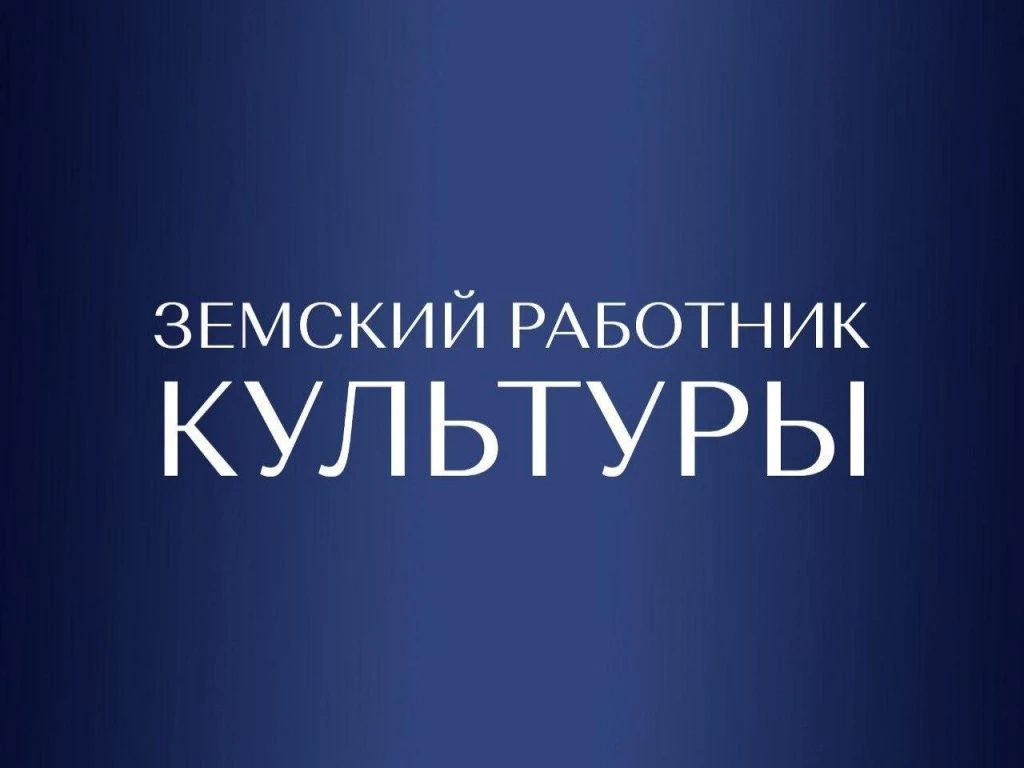ВНИМАНИЕ!!! Дополнительный отбор по программе «Земский работник культуры» на получение ...