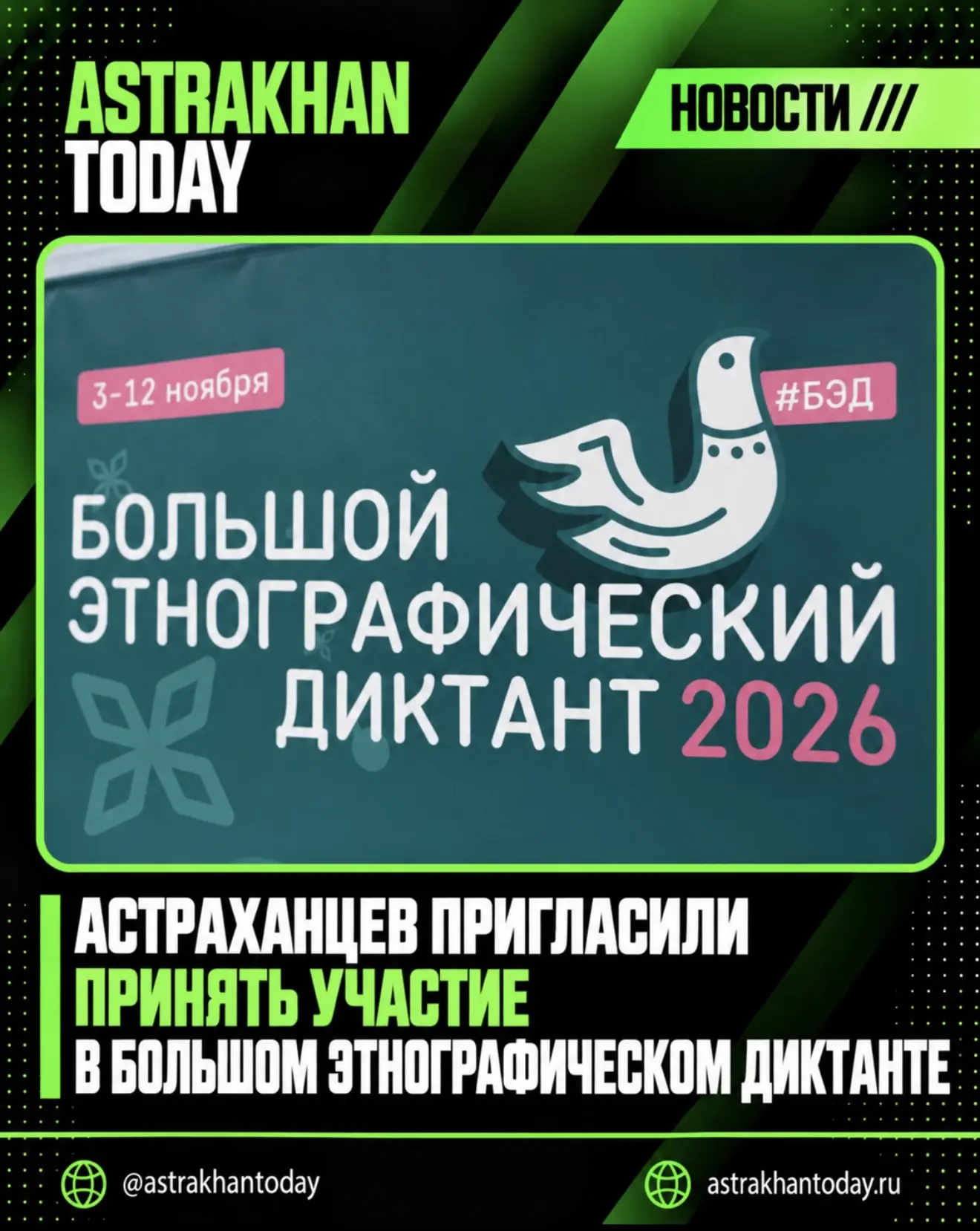 Астраханцев пригласили принять участие в Большом этнографическом диктанте
