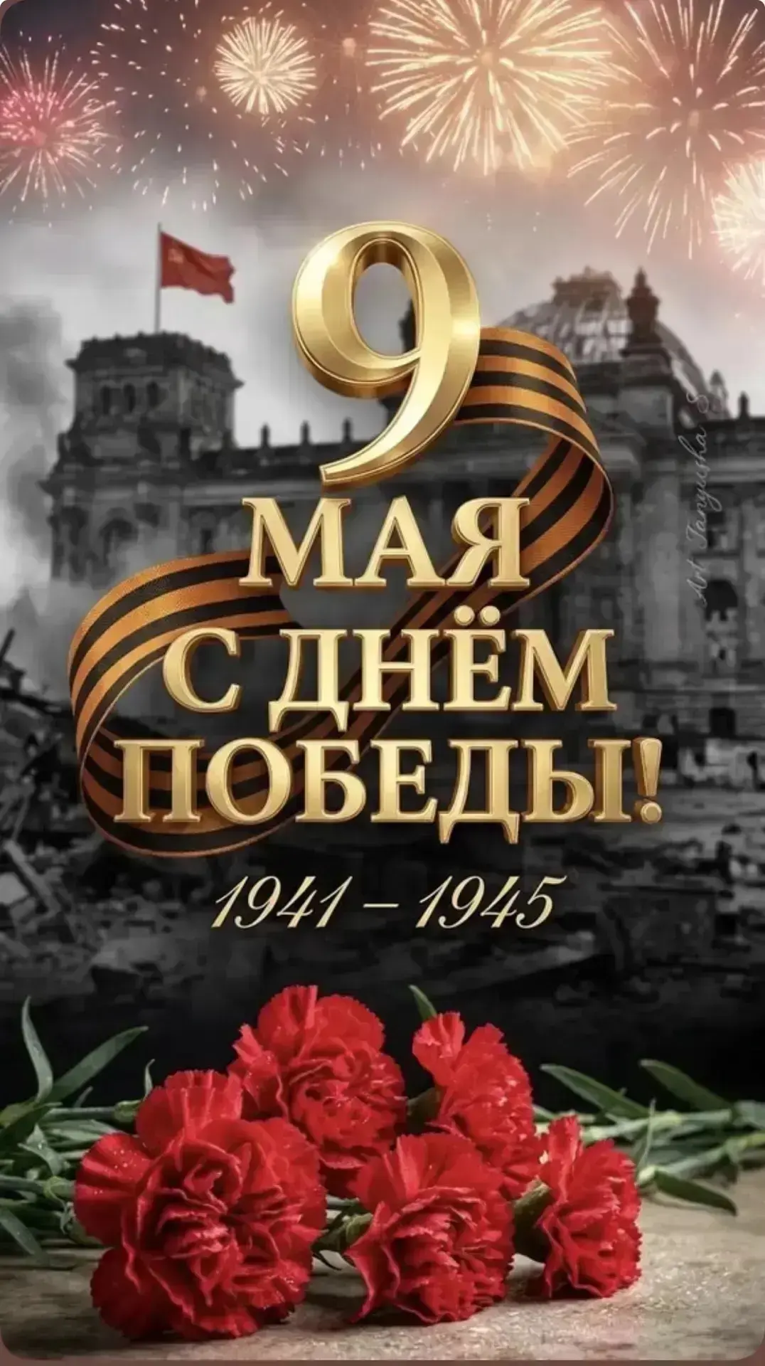 С Днём Великой Победы!