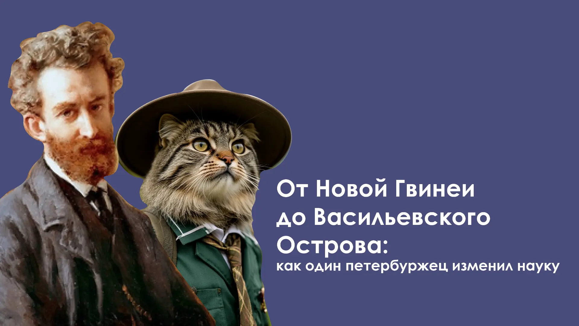 🌍 От Новой Гвинеи до Васильевского Острова: как один петербуржец изменил науку

Привет, дорогие шко