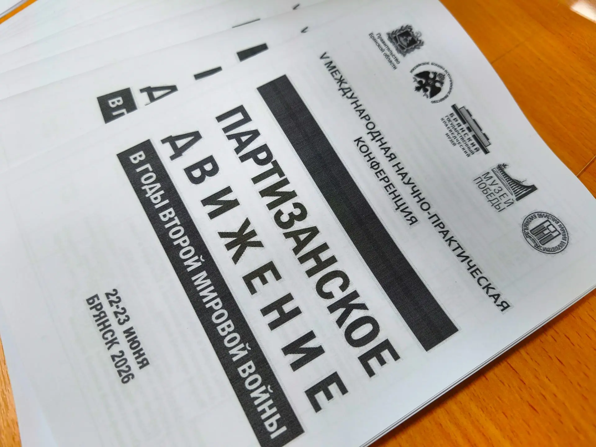 🌲Программа V Международной научно-практической конференции «Партизанское движение в годы Второй мир