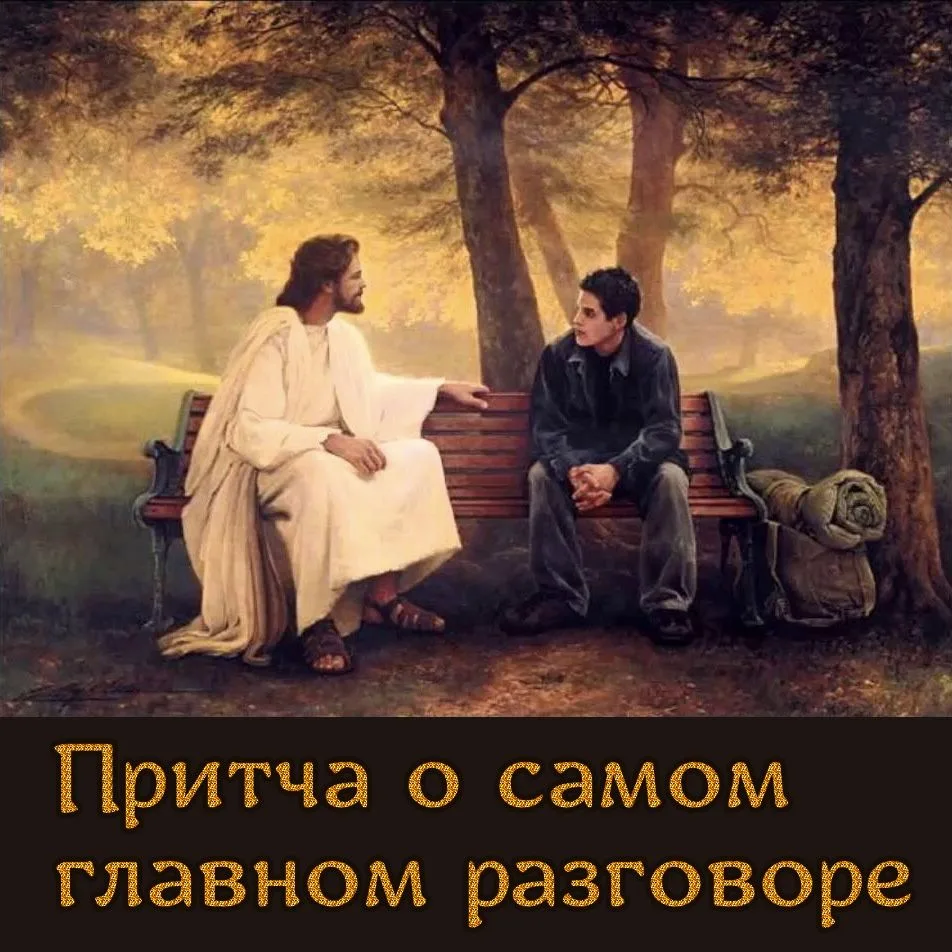 ПРИТЧА О САМОМ ГЛАВНОМ ДИАЛОГЕ
Один молодой человек пришел к старцу с тяжелым сердцем. В его жизни б