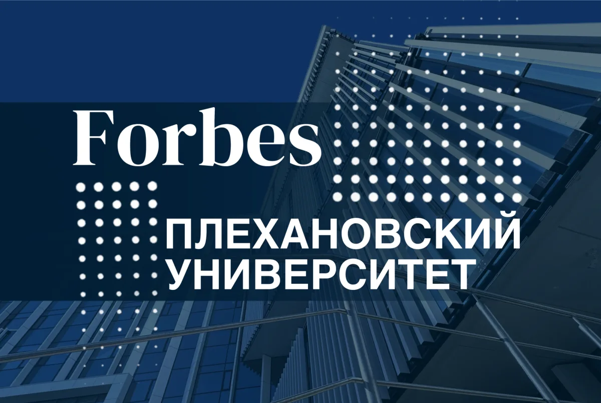 Плехановский университет вошёл в топ-10 рейтинга Forbes Education
