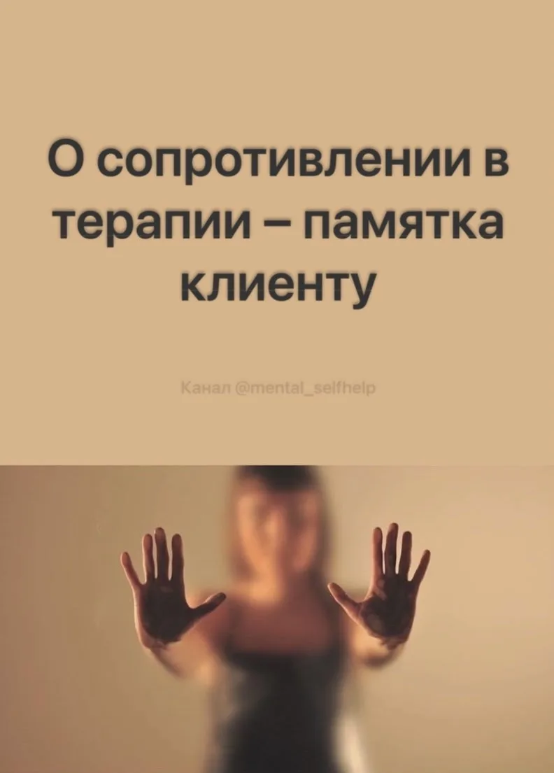 О сопротивлении в процессе работы с психологом