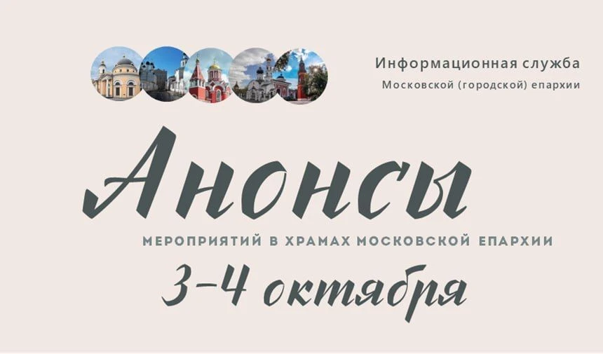 Более пятидесяти мероприятий подготовили для вас в эти выходные московские приходы и мо...