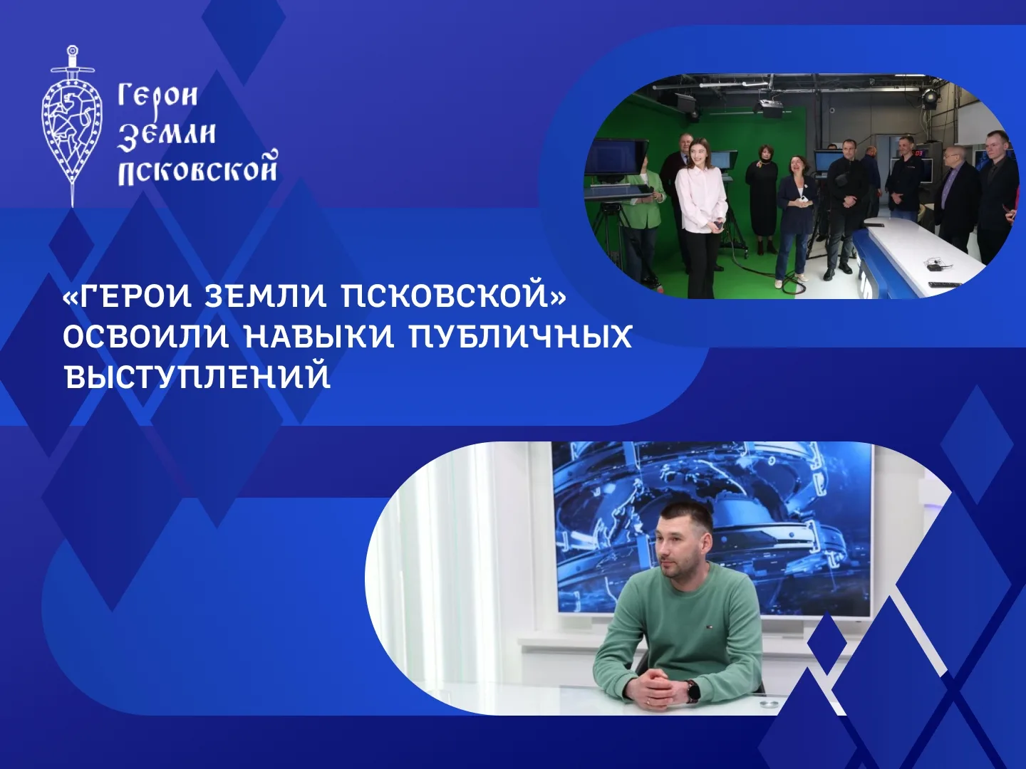 📢 Для участников программы «Герои земли Псковской» организовали мастер-класс по проведению брифинго