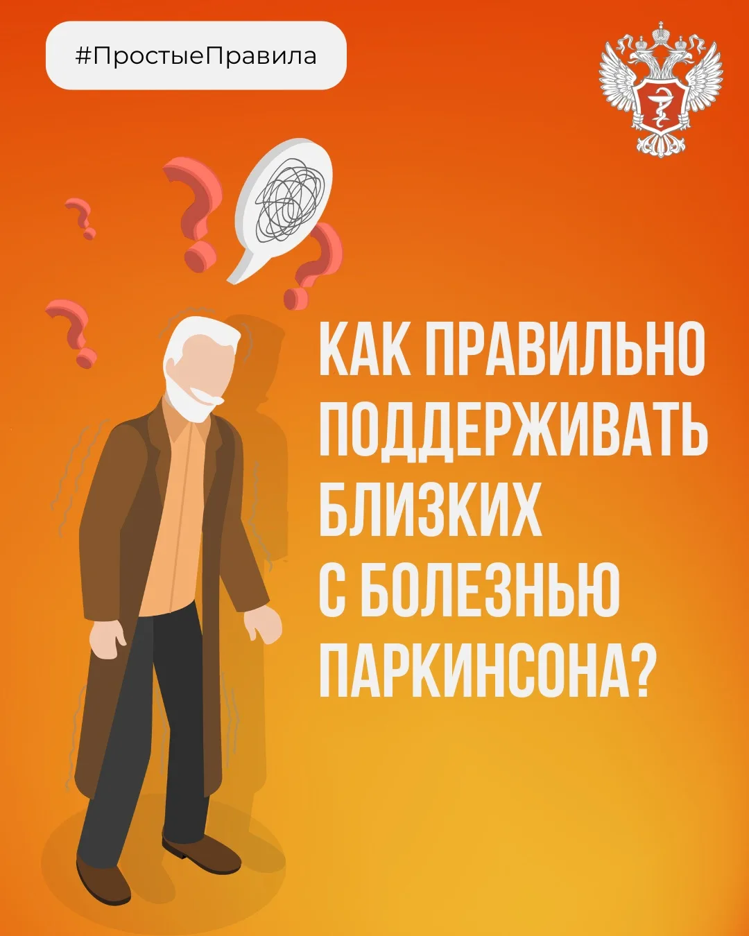 🧑‍🧑‍🧒‍🧒 #ПростыеПравила: Как поддерживать близких с болезнью Паркинсона?
