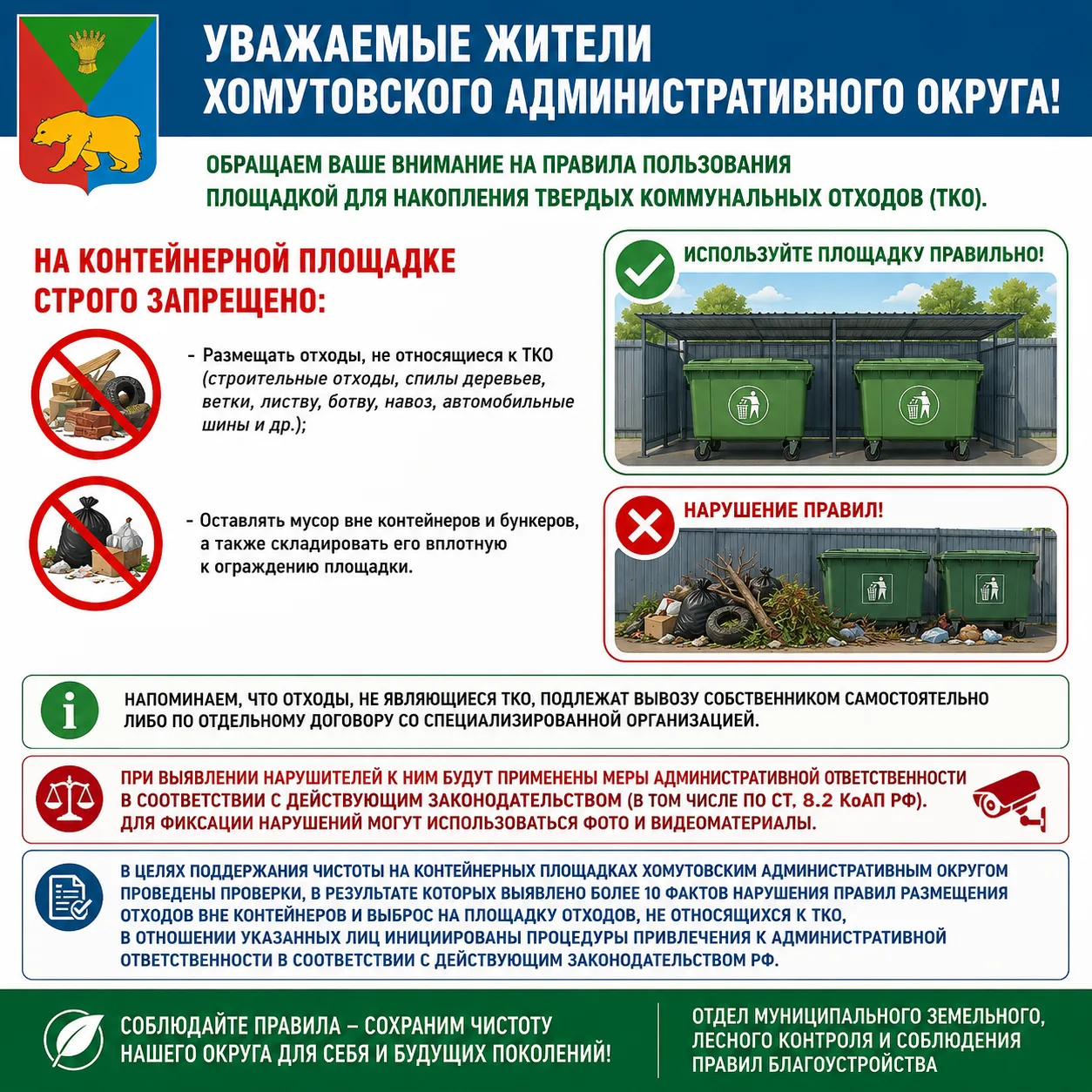 Уважаемые жители Хомутовского Административного округа!