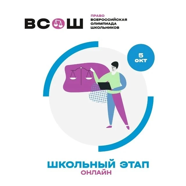 5 октября 2026 года состоится школьный этап ВсОШ по праву. Испытание предусматривает од...