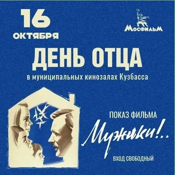 Кинопоказ ко Дню отца: художественный фильм «Мужики» (1981)