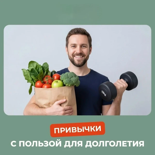 💫  Секрет долголетия — не одна таблетка, а десятки маленьких привычек. Лучшее средство...