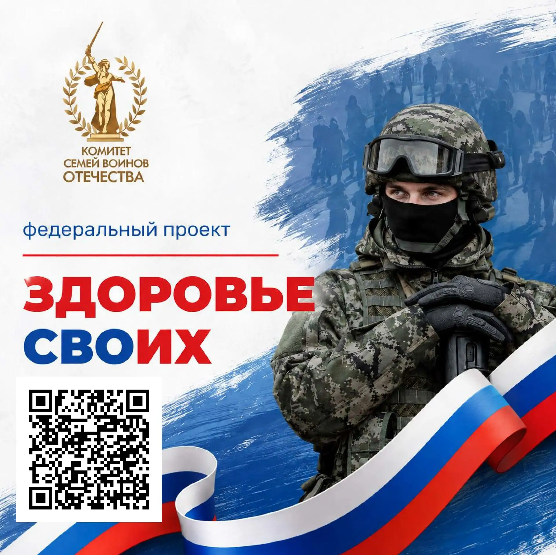 В России стартовал федеральный проект «Здоровье СВОих».