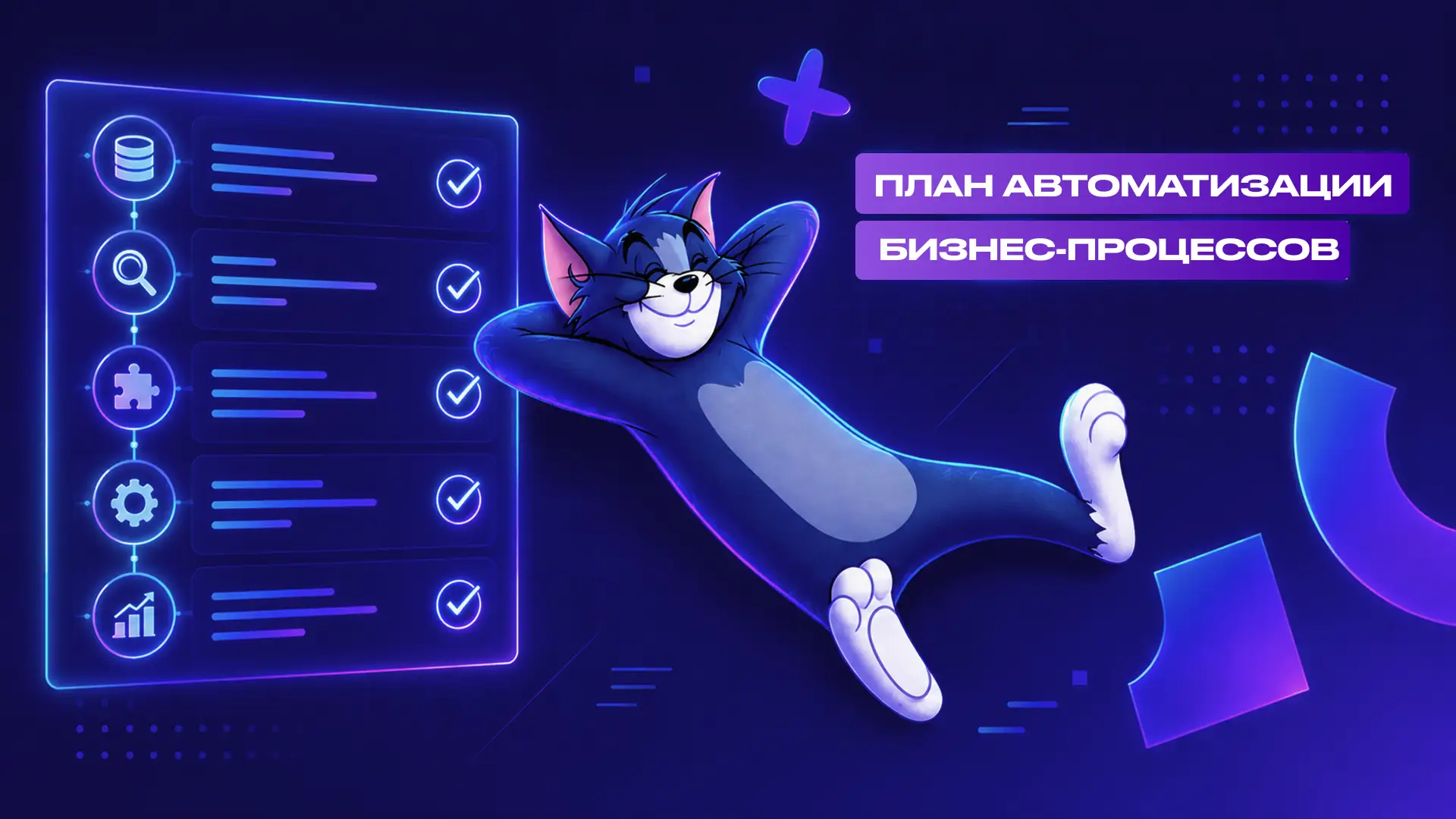 Шаблон для самостоятельной разработки плана автоматизации  🖥