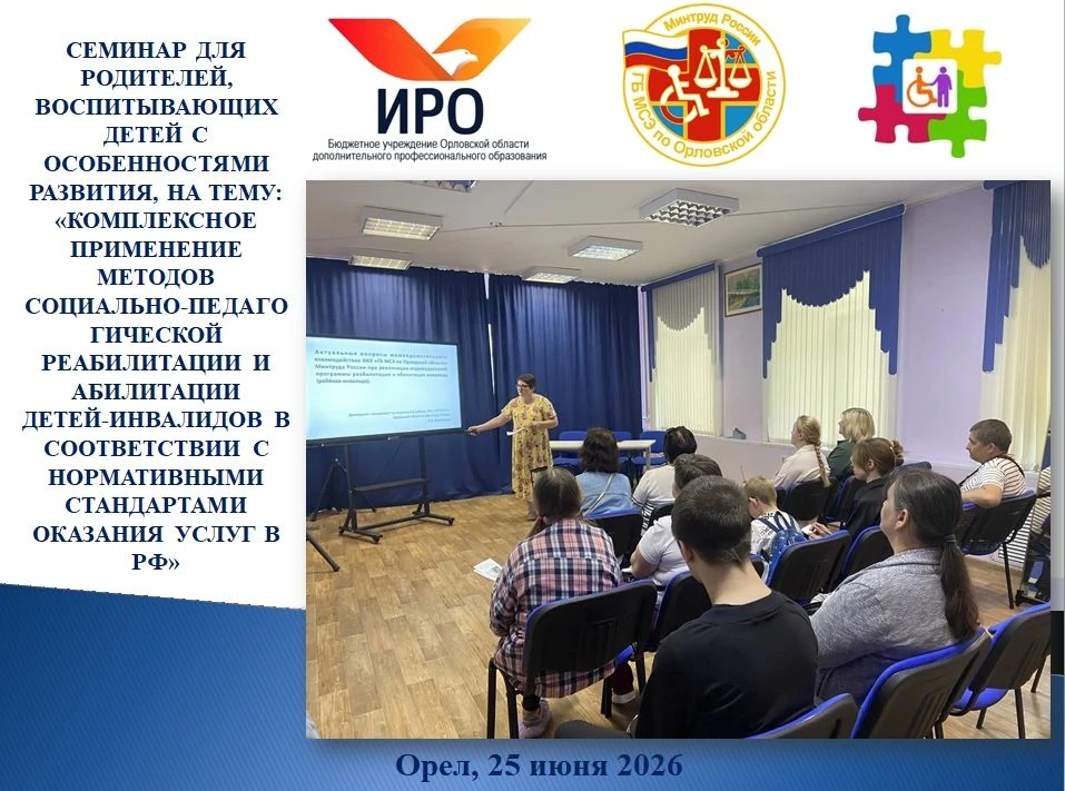 📣📣📣25.06.2026 г. на базе БУ ОО «ОРЦДПОВ» состоялся семинар для родителей, воспитываю...