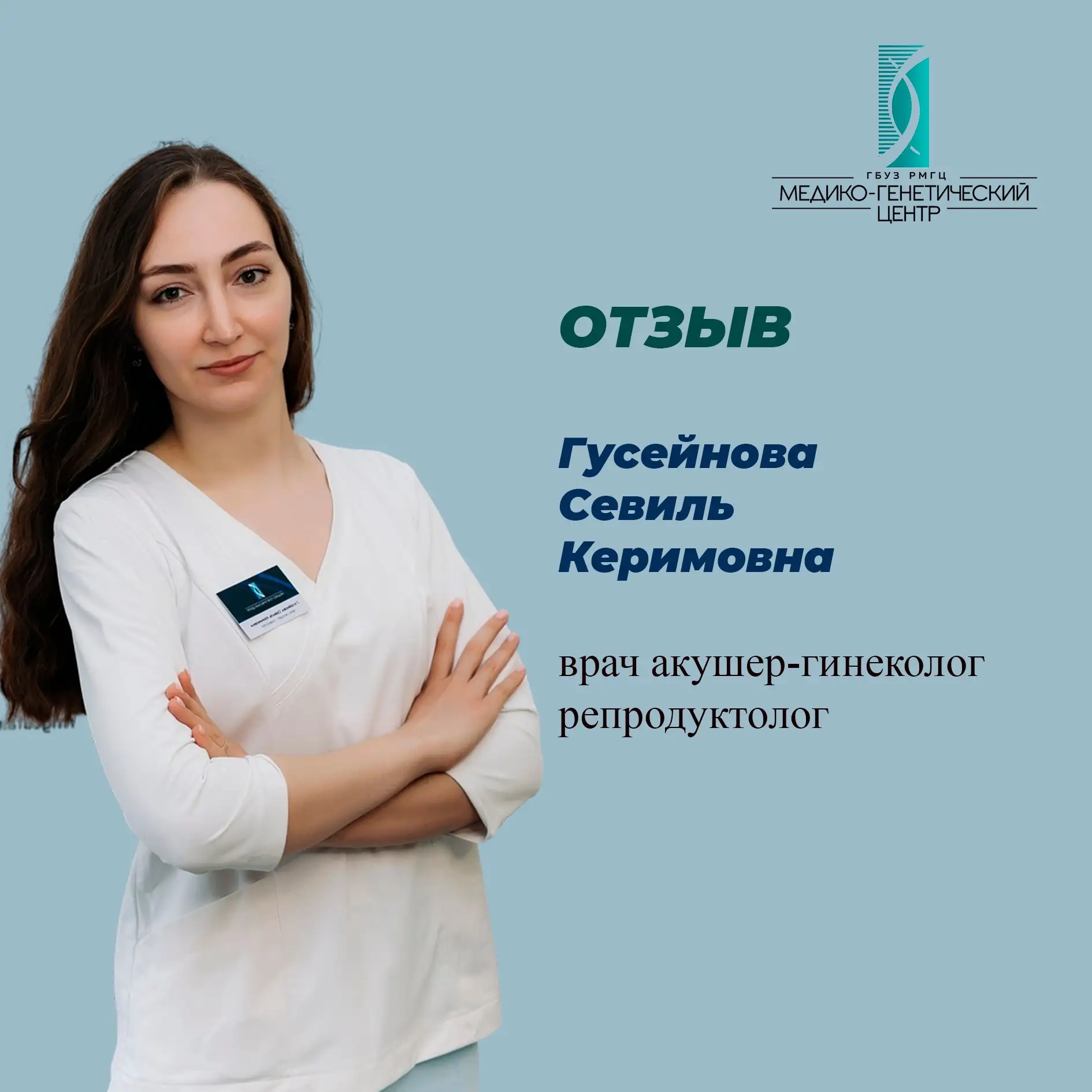 Отзыв о враче Гусейновой Севиль Керимовне: