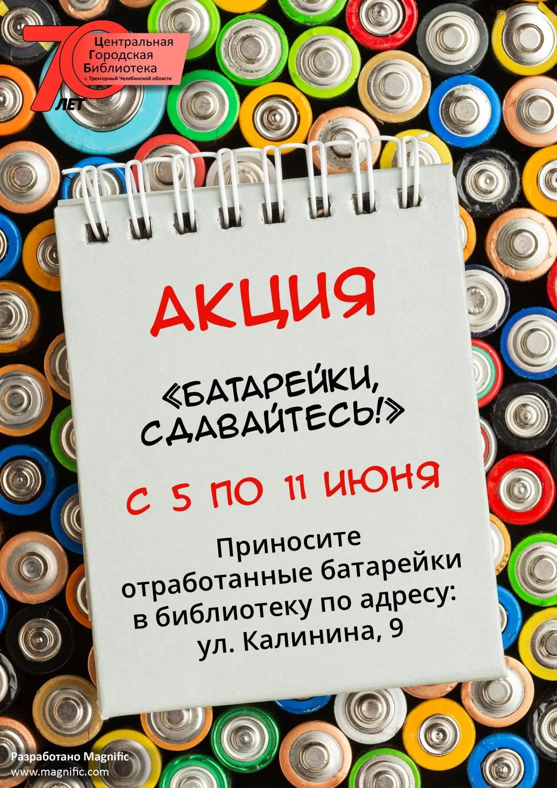 5 июня — День эколога! 
Давайте отметим этот день делом — поможем природе избавиться хоть и от небол