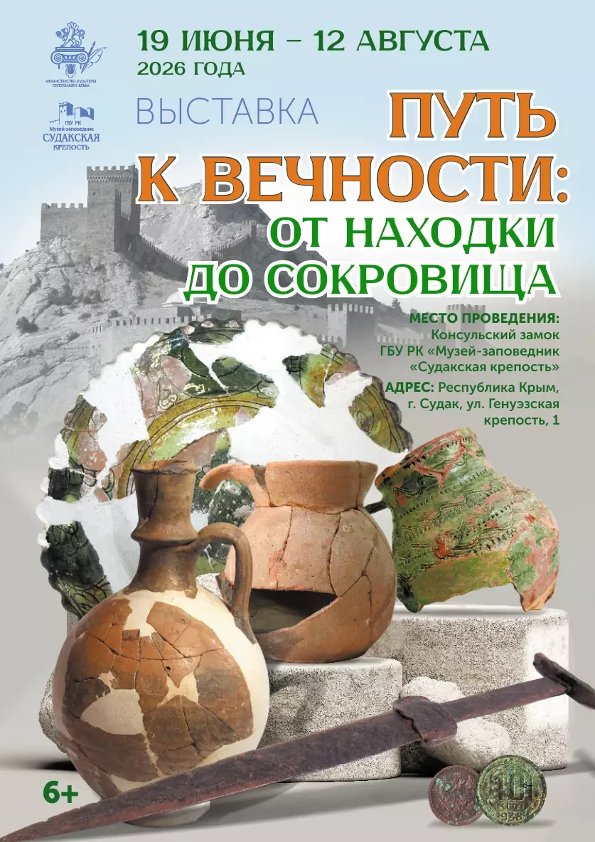 🏺 Выставка уникальной керамики, оружия и монет из фонда музея-заповедника «Судакская крепость»
📅 1