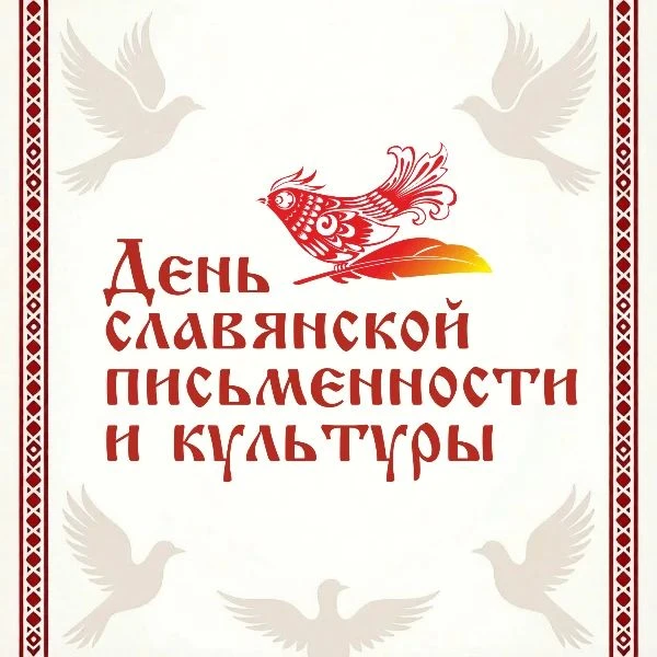 ✨ ВАЖНАЯ ДАТА ✨ 🇷🇺  📅 24 мая – День славянской письменности и культуры! 📜✍  Этот праздник объединяет