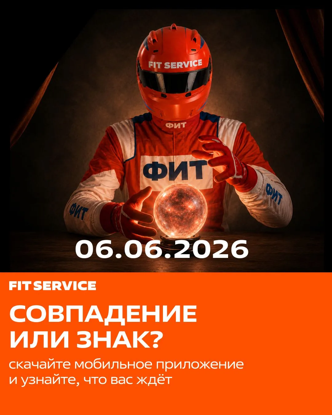 ⚡️ 06.06.2026: магия чисел или НЕ ГОРОСКОП от FIT SERVICE