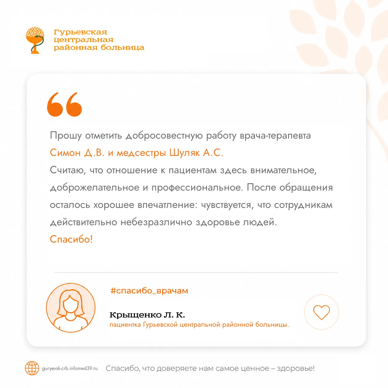 🏥 Друзья! Мы продолжаем нашу рубрику 
«#cпасибо_врачам», в которой публикуем отзывы и благодарности