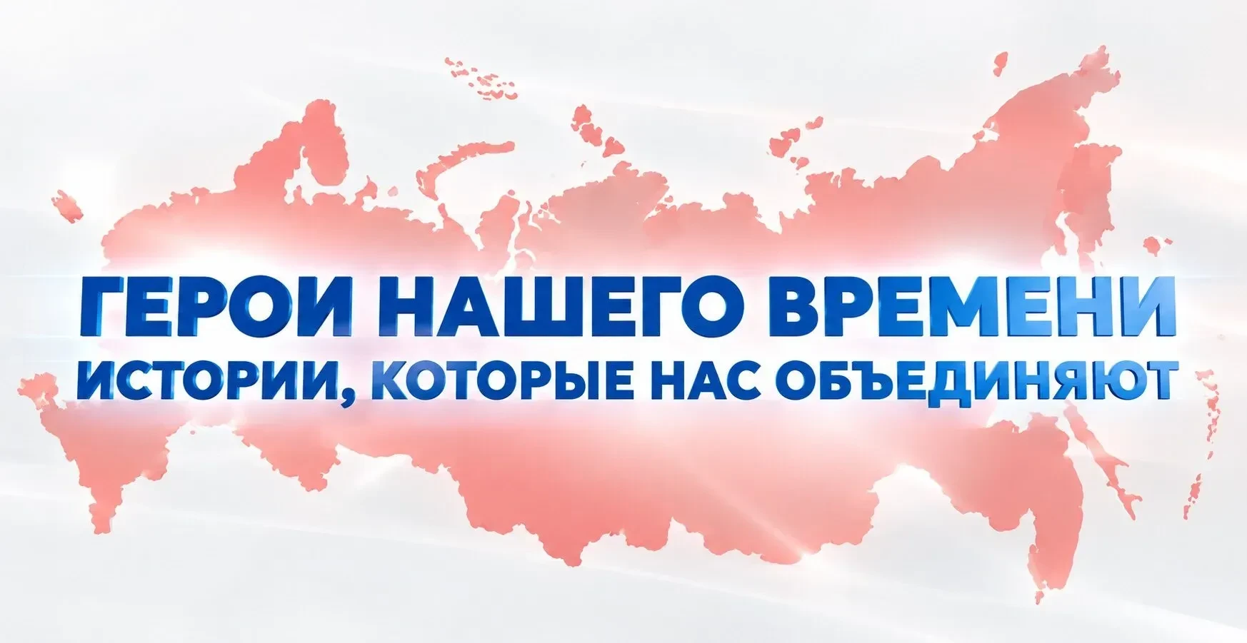 «Герои нашего времени»: истории, которые нас объединяют