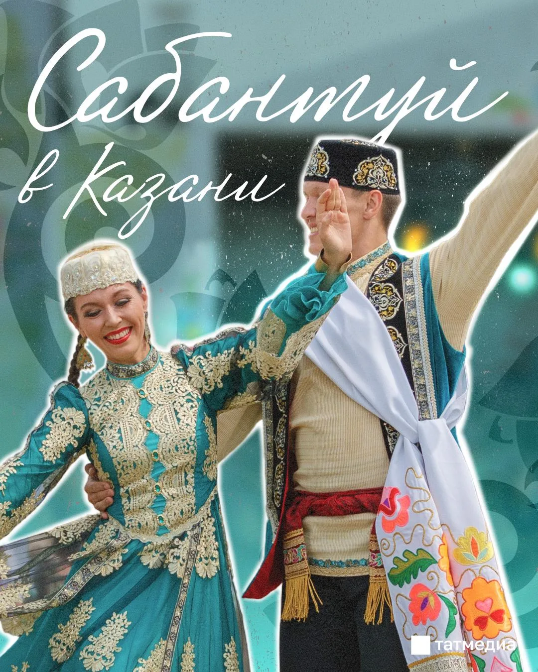 🎊👨 Как в Казани отметят Сабантуй?