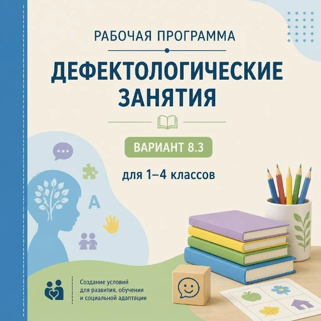 Рабочая программа учителя -дефектолога вариант 8.3