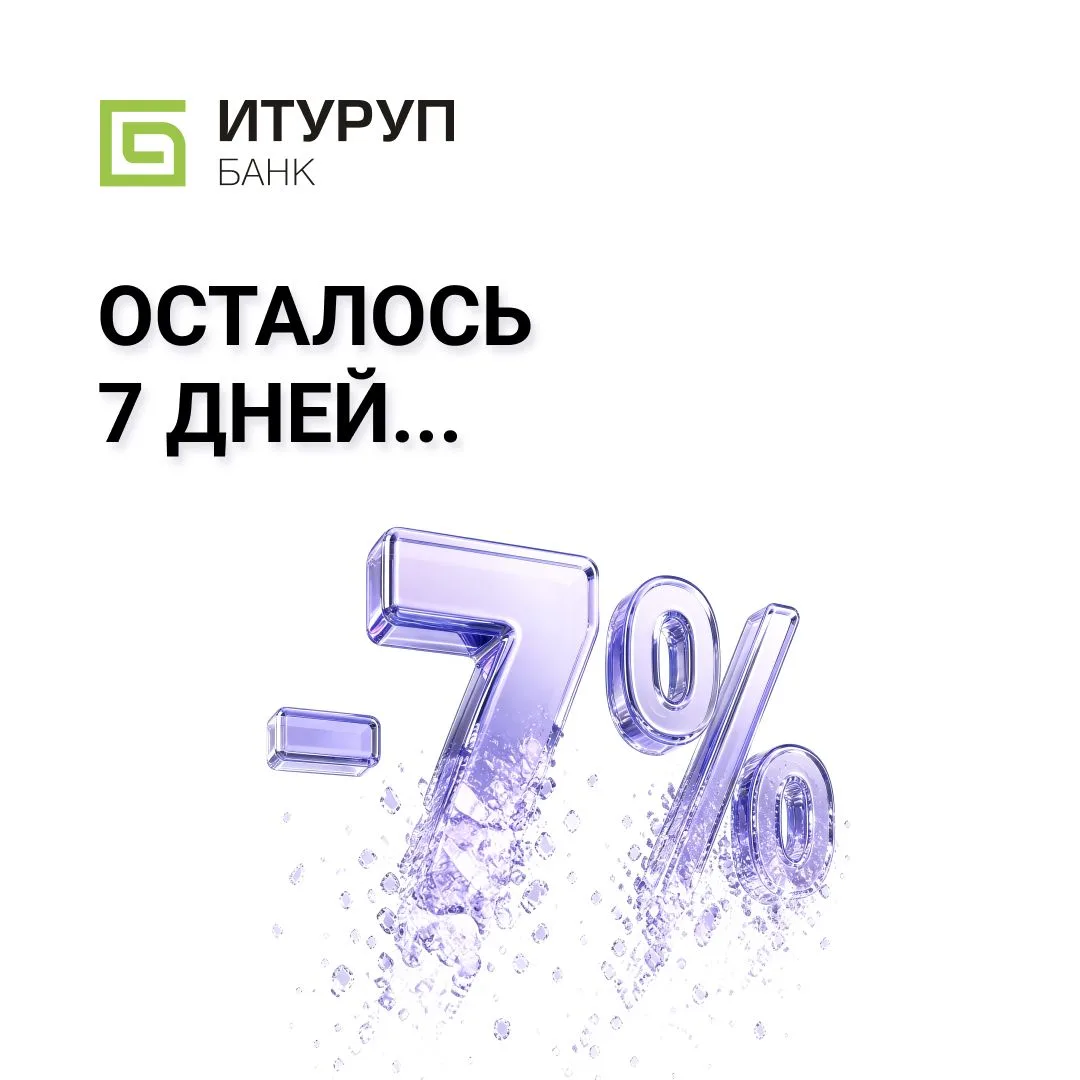 Акция "Минус семь" заканчивается!

Остается 7 дней для рефинансирования действующих потребительских 