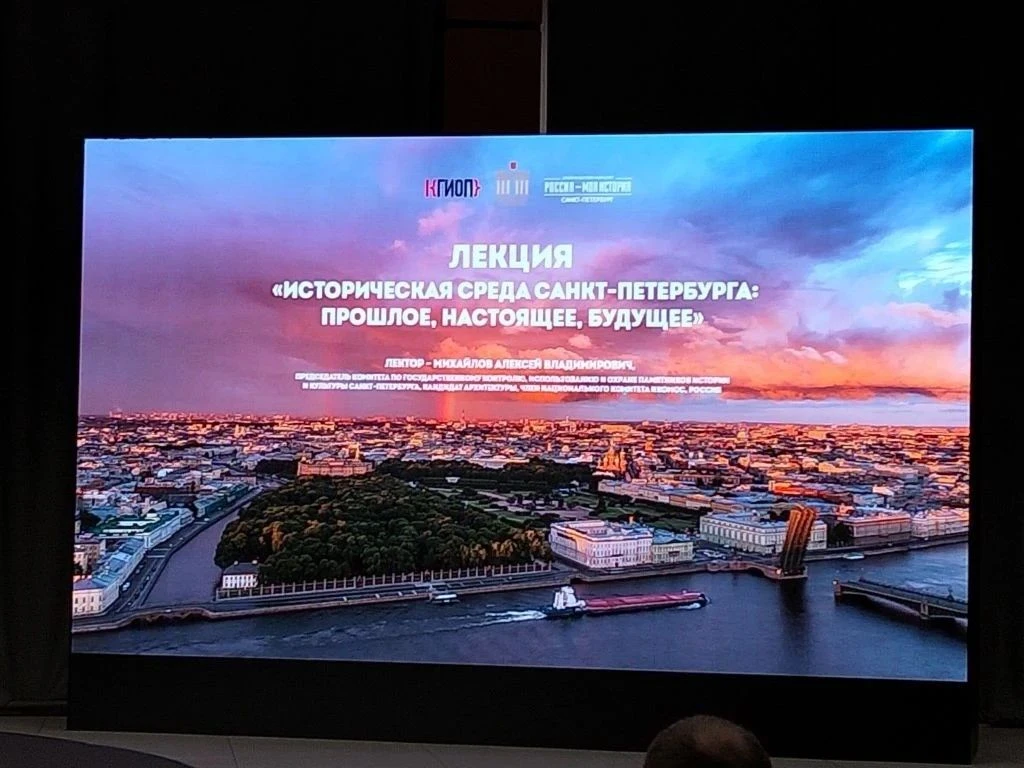 🇷🇺 В музейно-выставочном центре «Россия – Моя история» состоялась лекция председателя КГИОП Алексе