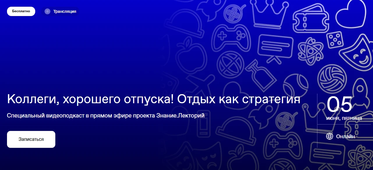 📢 Российской общество «Знание» проводит прямой эфир на тему «Коллеги, хорошего отпуска...