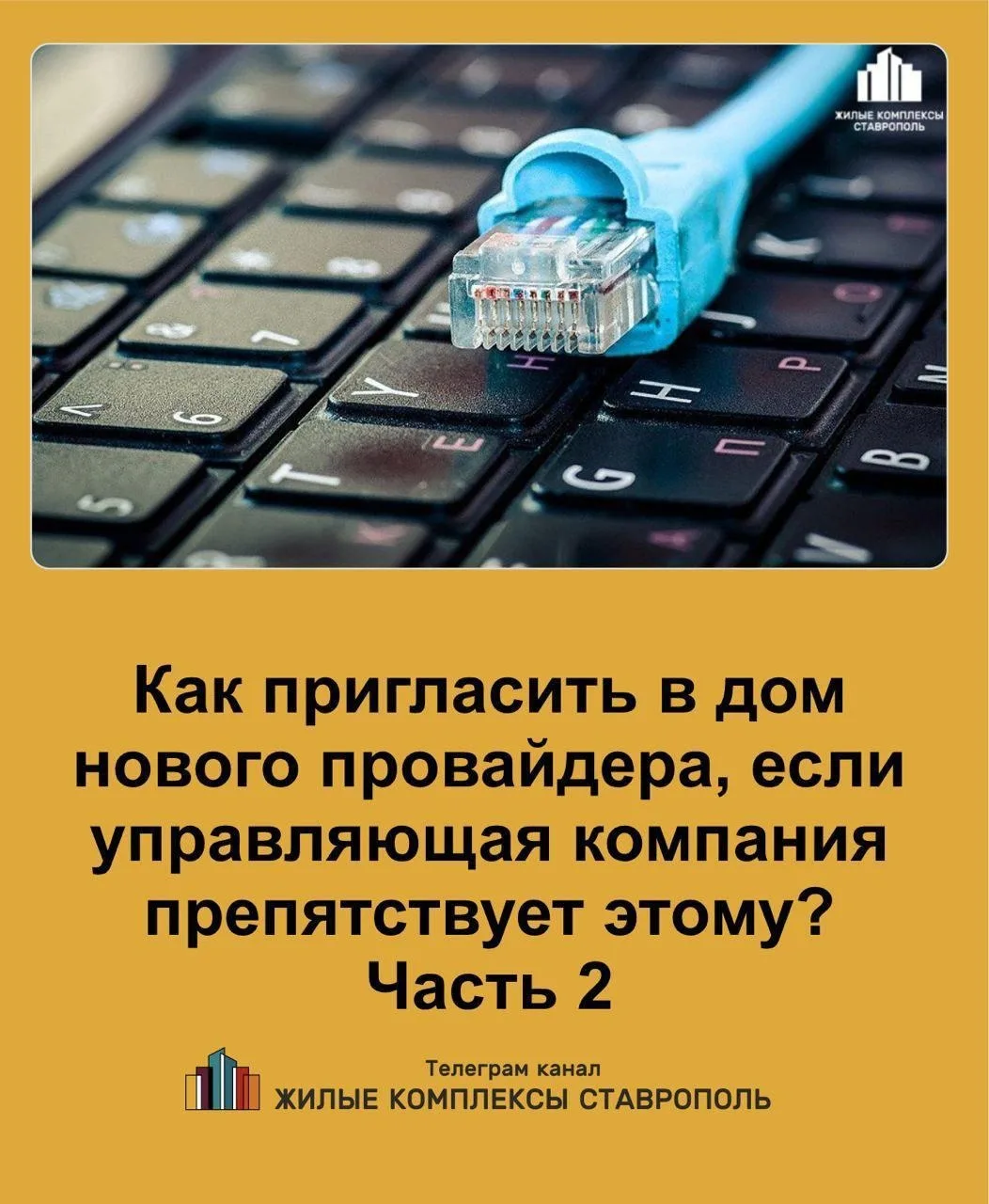 🔵Продолжаем  ⬆️⬆️⬆️ по смене провайдера в Жилом комплексе.