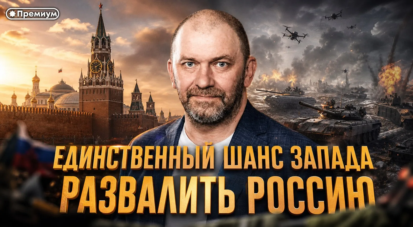 Александр Казаков | Единственный шанс Запада развалить Россию