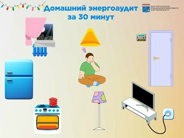 Проведите домашний энергоаудит за 30 минут: