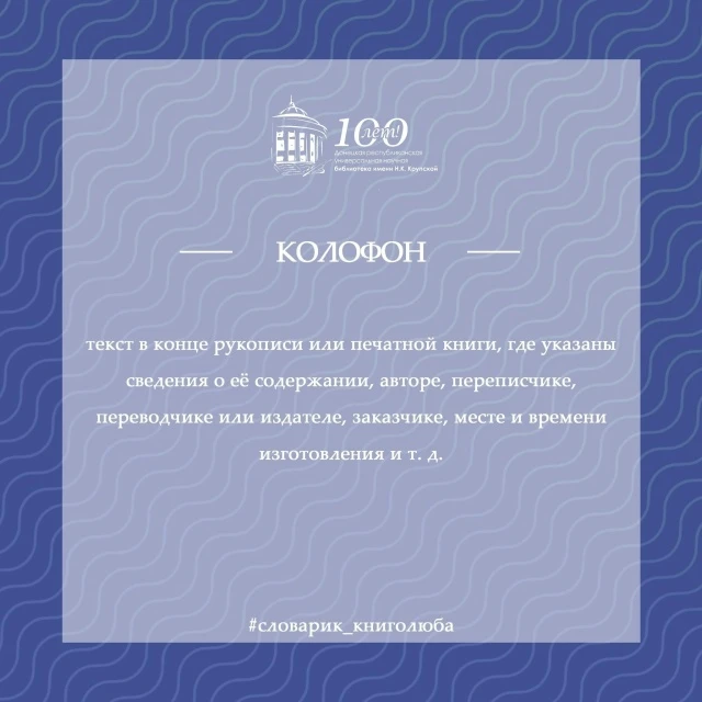 📘В рубрике «Словарик книголюба» предлагаем вам познакомиться с различными литературными или библиот