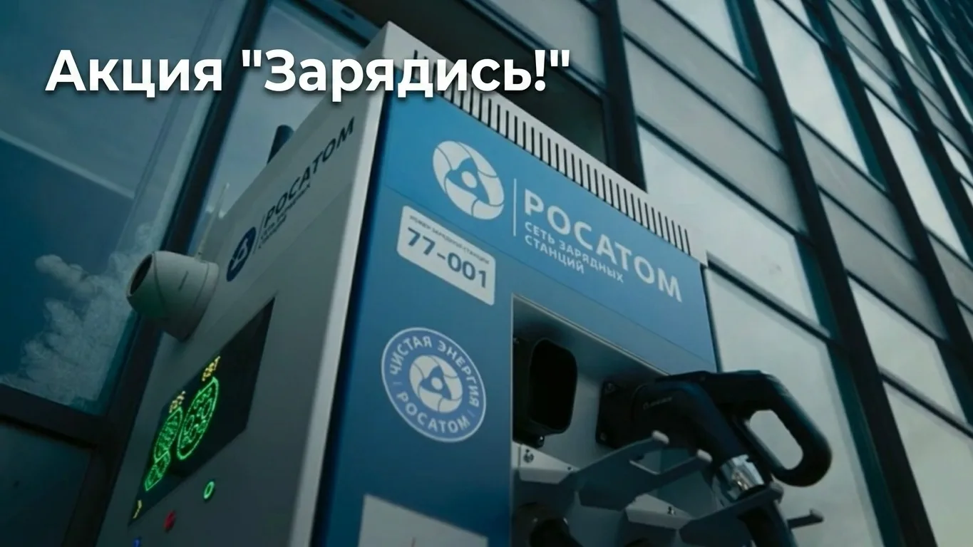 ⚡Зарядись на полную! Новый сезон «охоты» за призами от «Росатом Сеть зарядных станций»