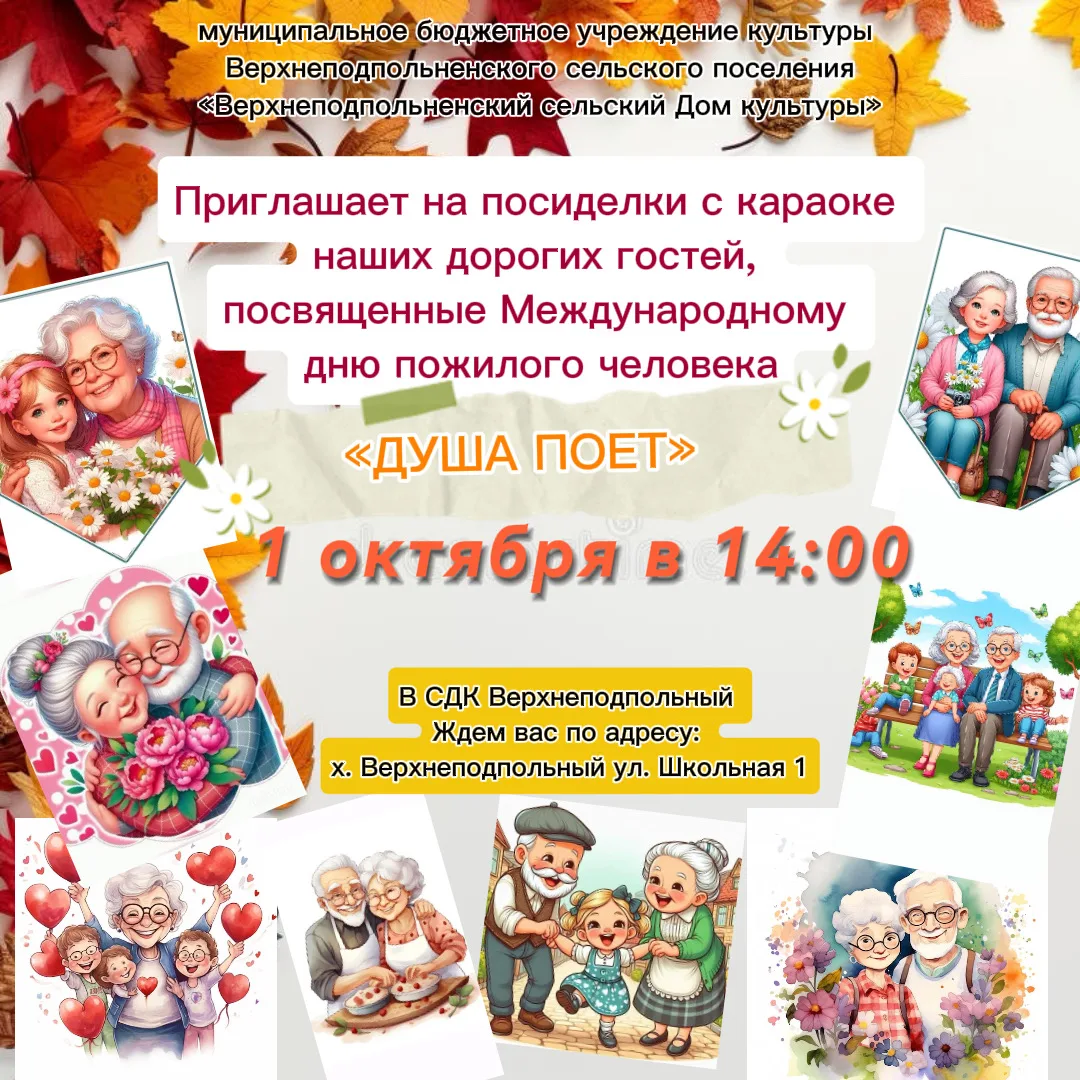 👵👴 День пожилого человека: приглашаем на праздник тепла и благодарности!