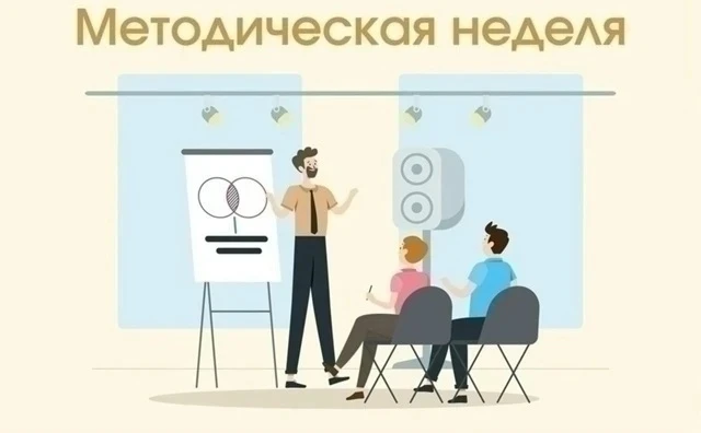 📝 Наступил новый учебный год, и мы вновь приглашаем на Методическую неделю!