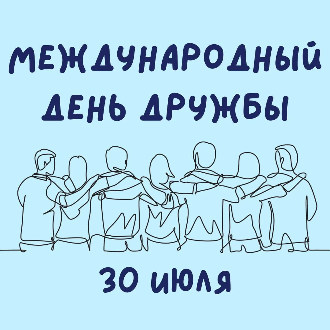 День дружбы завтра будут отмечать в сквере по Олонецкому (площадка напротив Староватути...