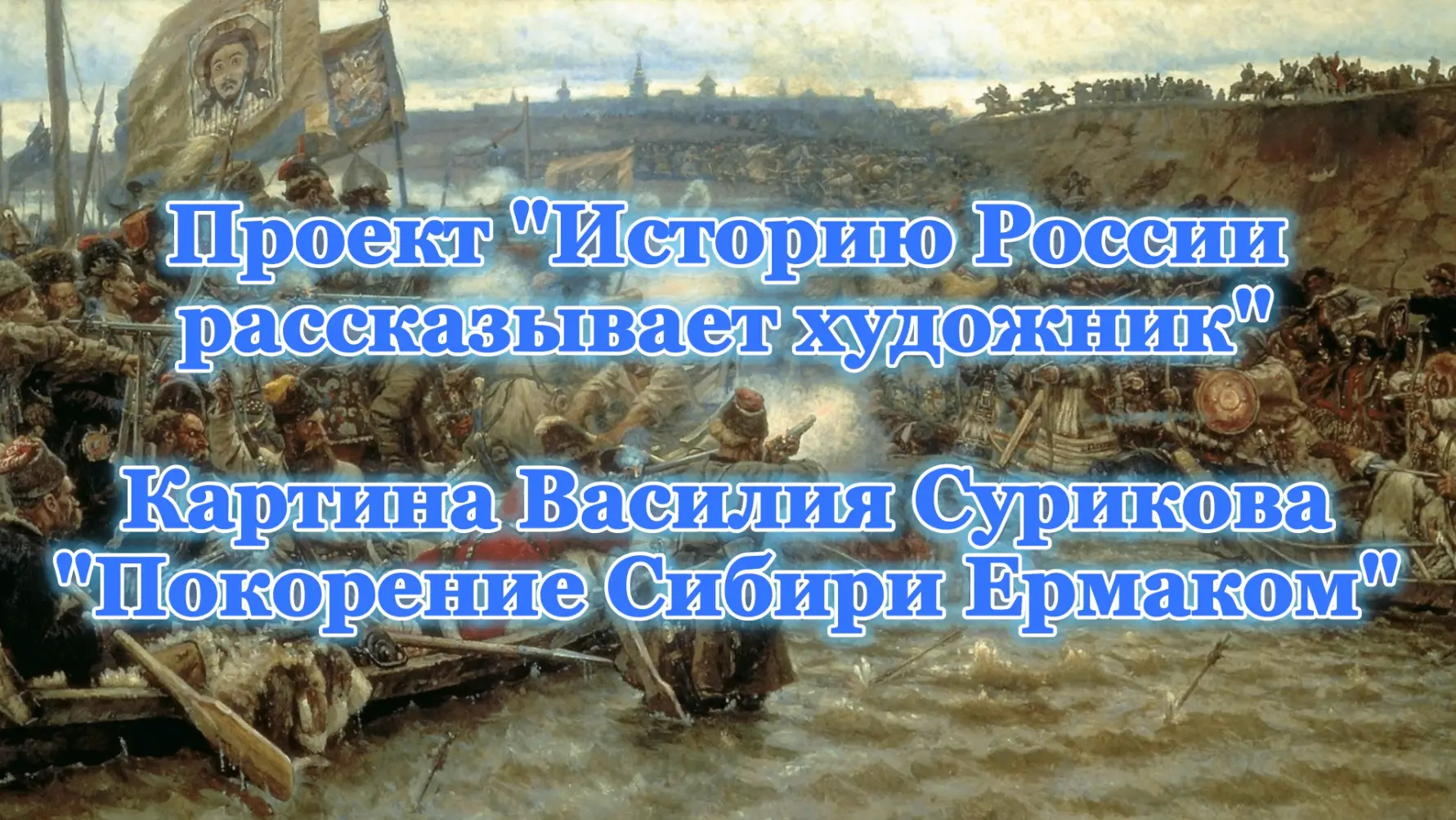 Продолжаем работу над проектом "Историю России рассказывает художник". Сегодня рассказываем о картин