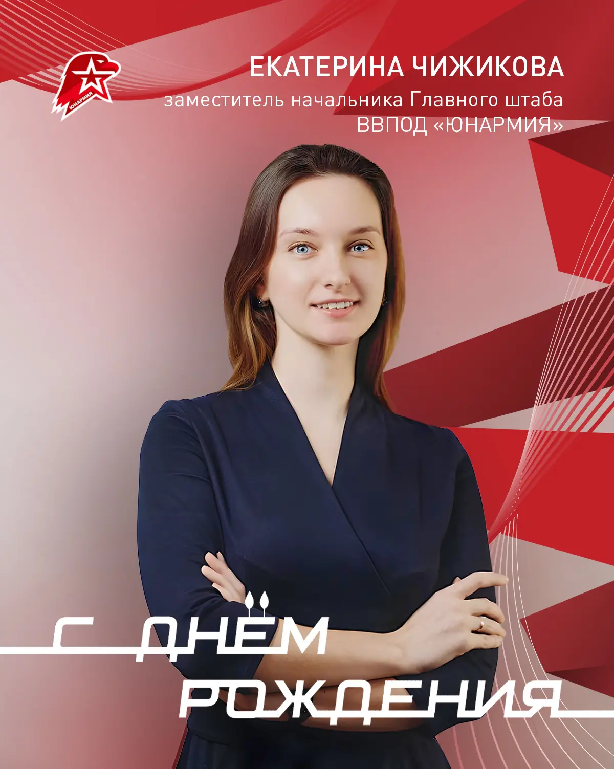 Поздравляем с днём рождения заместителя начальника Главного штаба «ЮНАРМИИ» Екатерину Чижикову🫶  Ваш