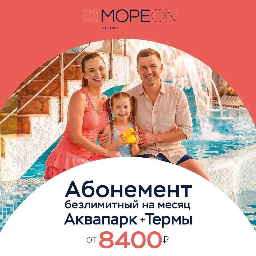 🎟️💦 Безлимитный абонемент в Аквапарк и Термы «Мореон» на месяц от 8 400 рублей! ☀️🔥

🌴🌊 Месяц б