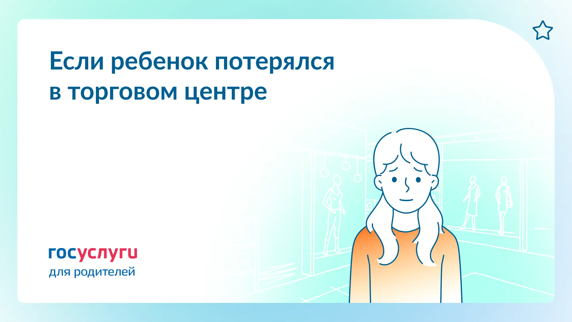 📢 Ребенок потерялся в торговом центре: инструкции для детей и родителей