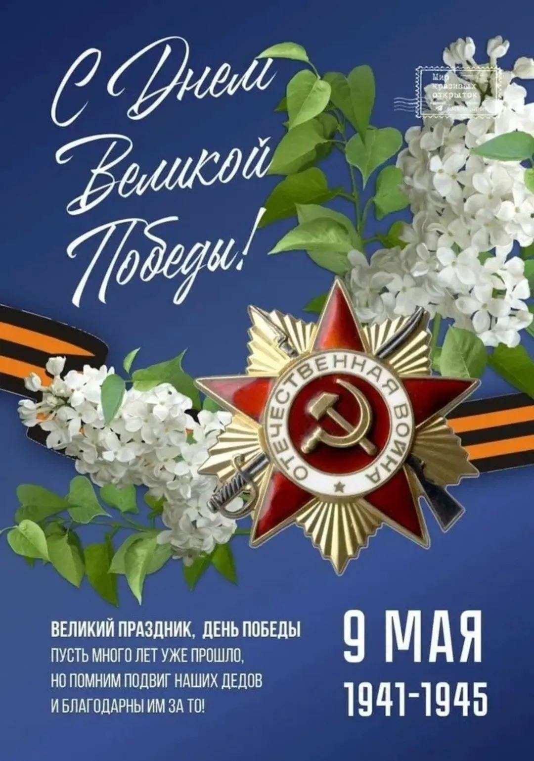 С Днем Победы!